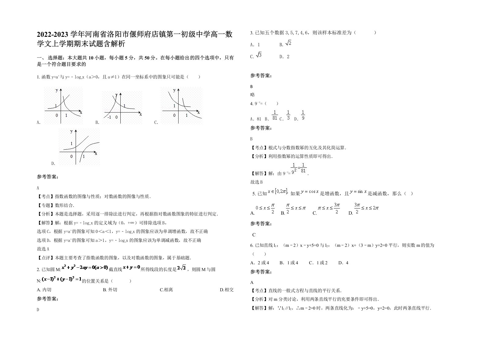 2022-2023学年河南省洛阳市偃师府店镇第一初级中学高一数学文上学期期末试题含解析