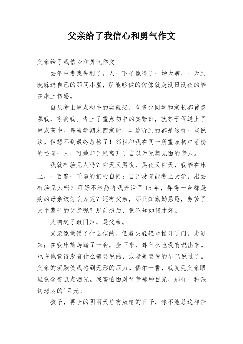 父亲给了我信心和勇气作文