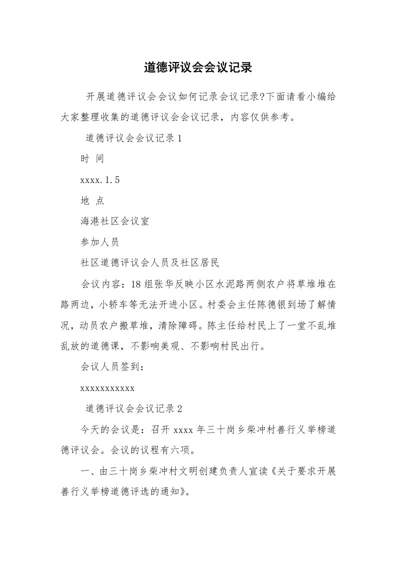 其他范文_常用公文_道德评议会会议记录