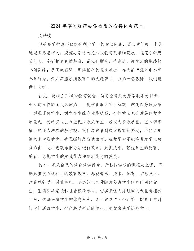 2024年学习规范办学行为的心得体会范本（2篇）