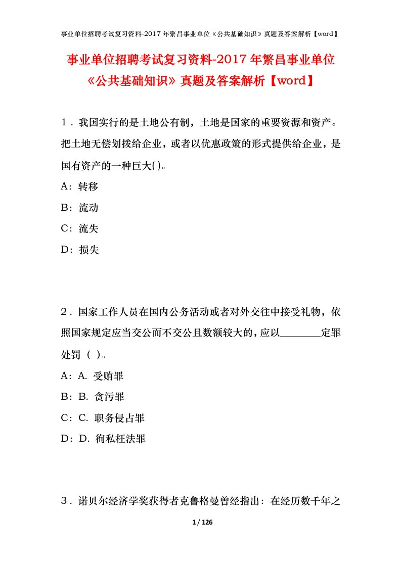 事业单位招聘考试复习资料-2017年繁昌事业单位公共基础知识真题及答案解析word