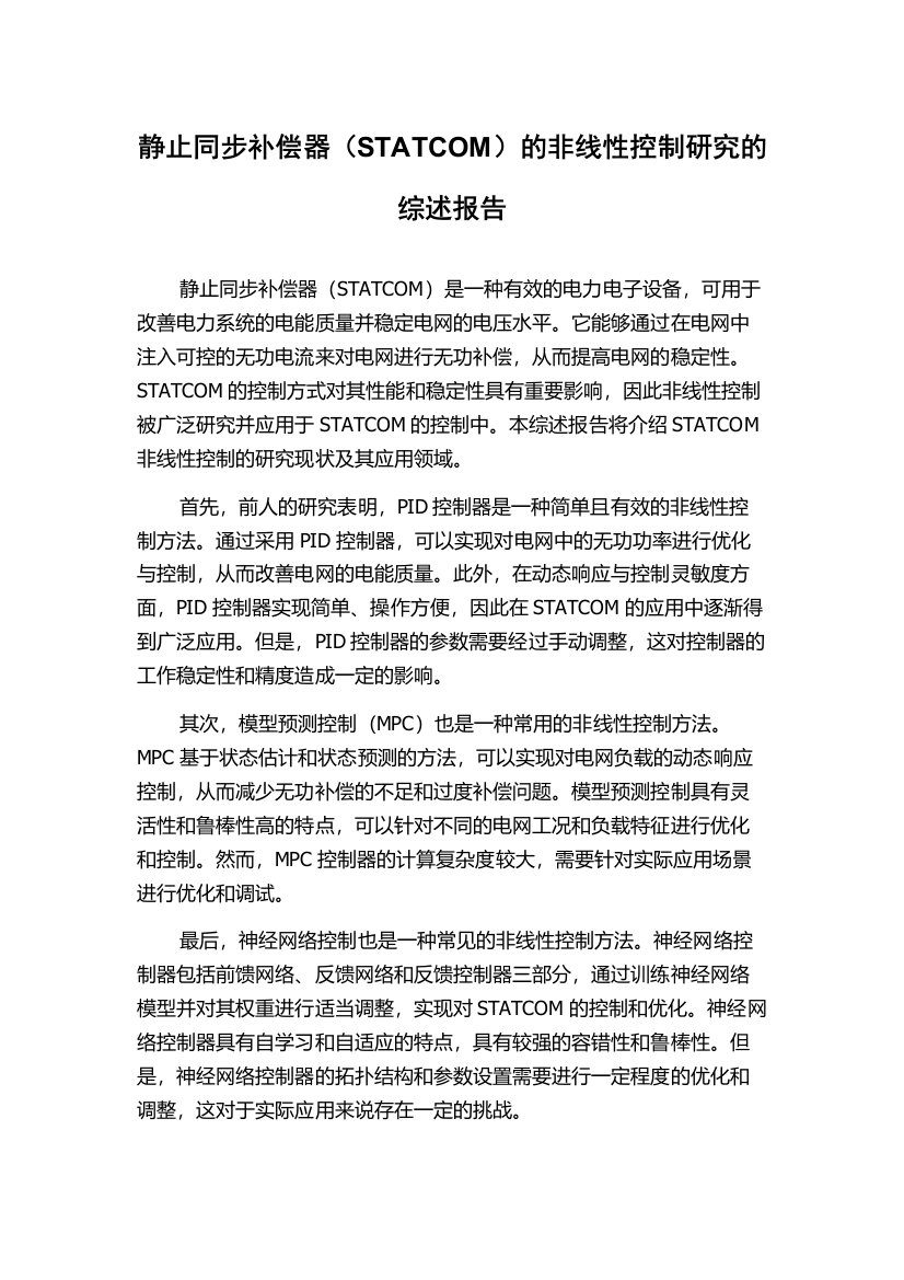 静止同步补偿器（STATCOM）的非线性控制研究的综述报告