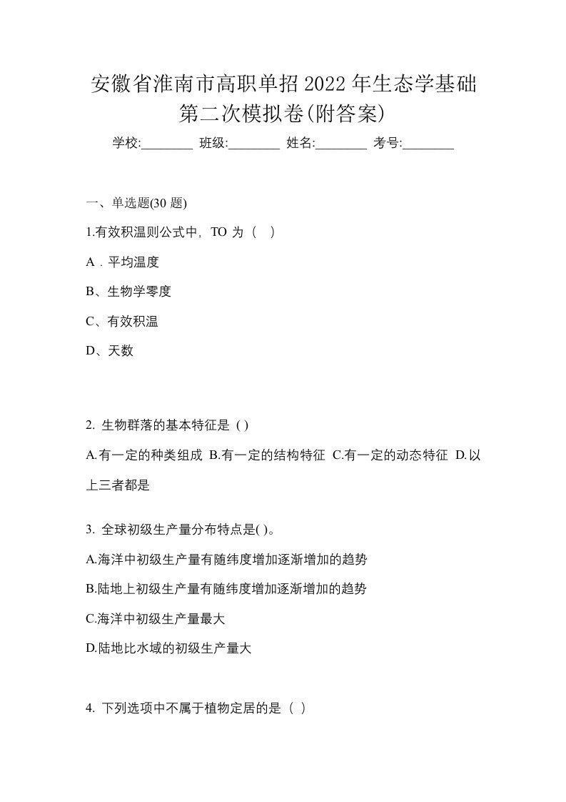 安徽省淮南市高职单招2022年生态学基础第二次模拟卷附答案