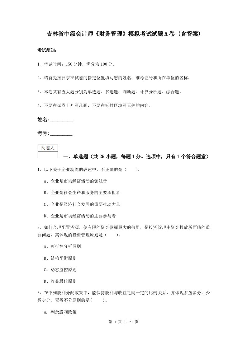 吉林省中级会计师财务管理模拟考试试题A卷(含答案)