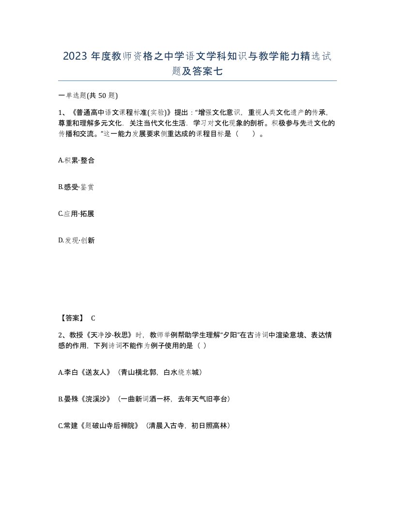 2023年度教师资格之中学语文学科知识与教学能力试题及答案七