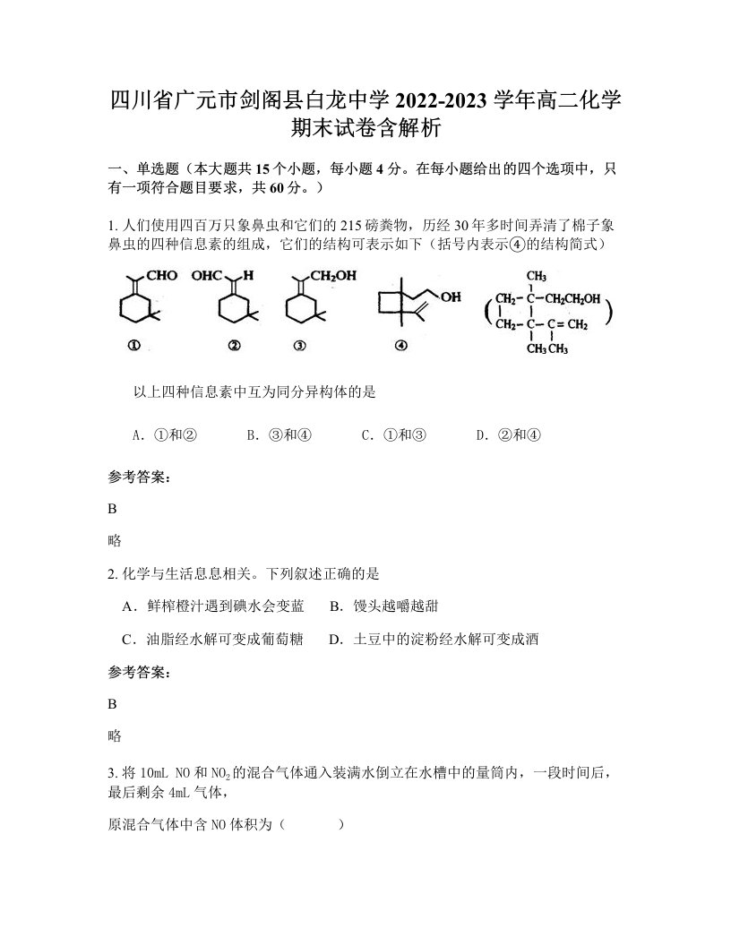 四川省广元市剑阁县白龙中学2022-2023学年高二化学期末试卷含解析