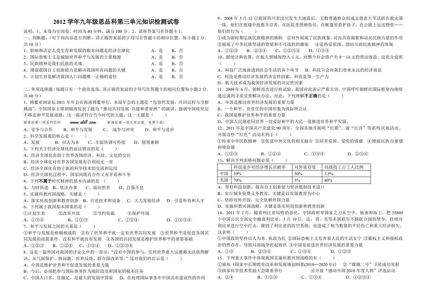 2012学年九年级思品科第三单元知识检测试卷