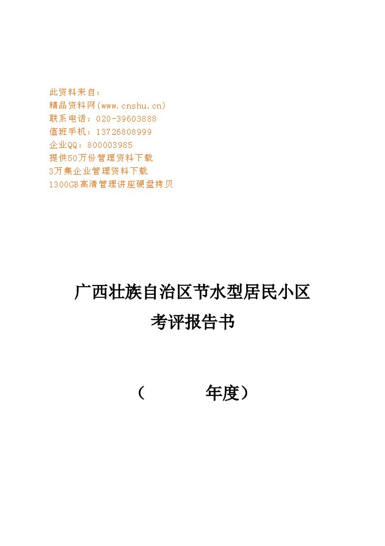 精选某自治区节水型居民小区考评报告书