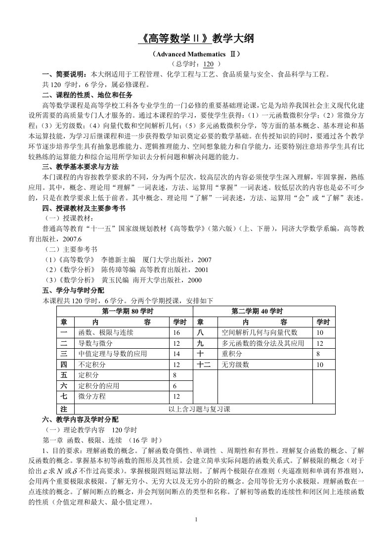 高等数学Ⅱ》教学大纲