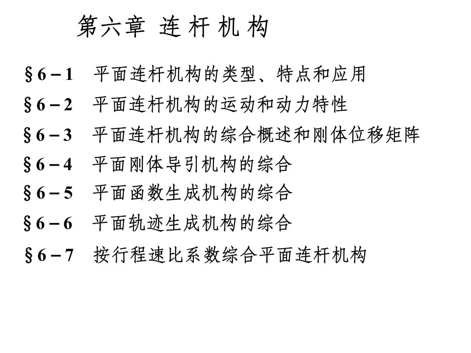 最新天津大学机械原理与机械设计主编张策第六章连杆机构教学课件