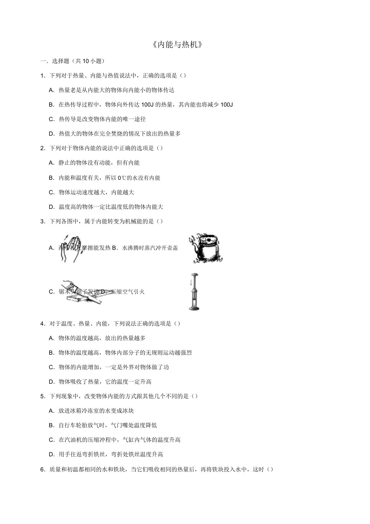 版沪科版九年级物理全册第十三章内能与热机单元综合测试卷含解析