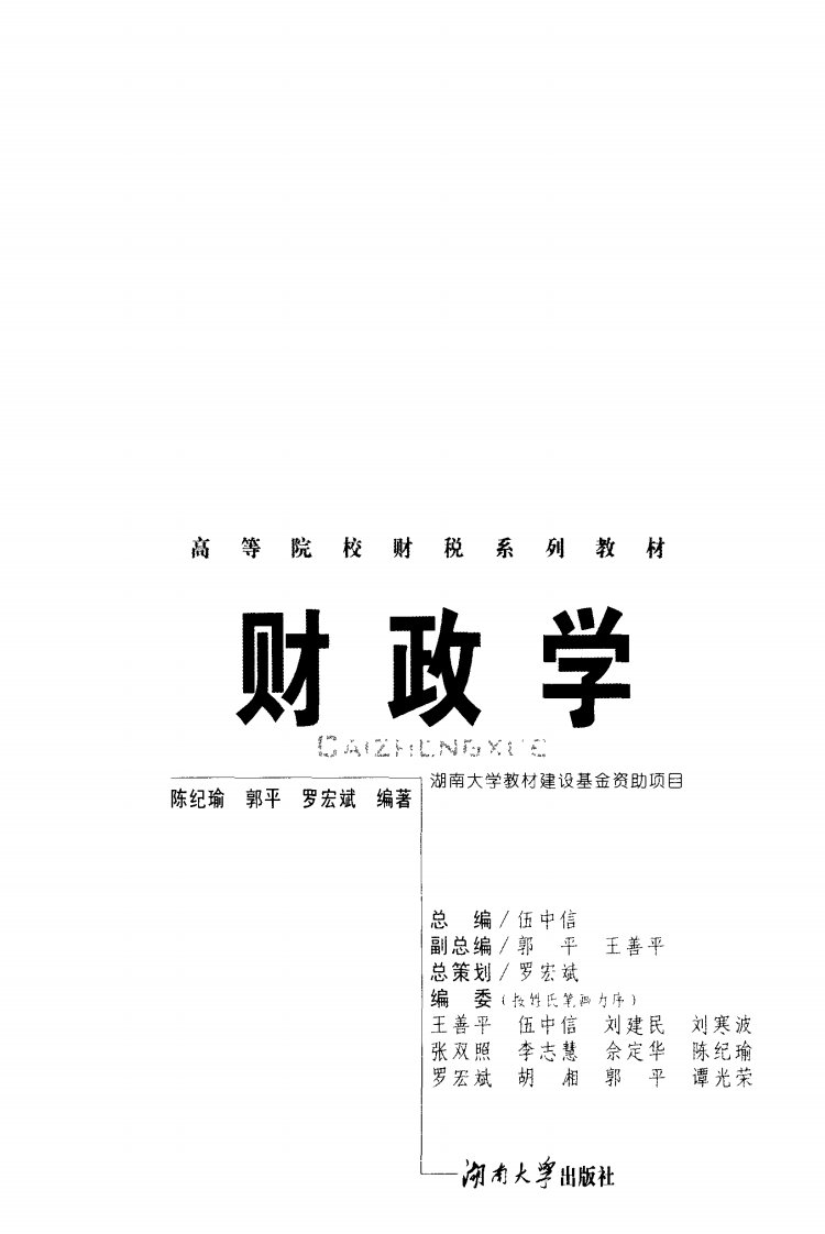 《财政学》湖南大学专业教材