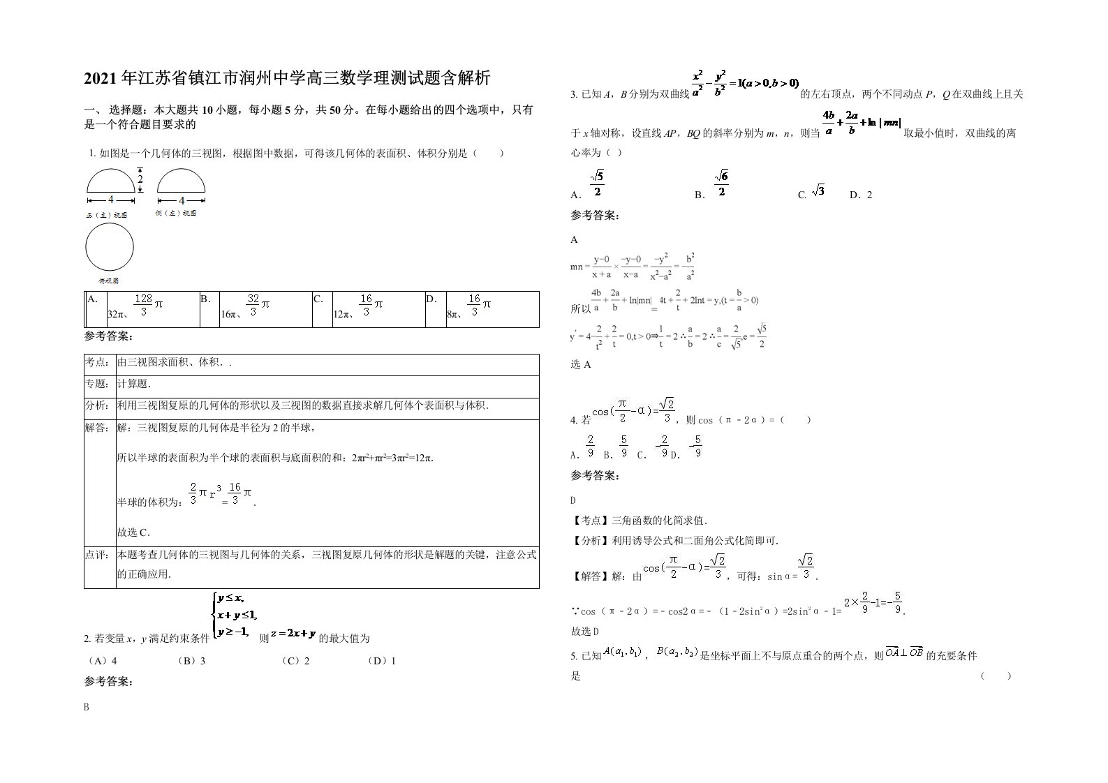 2021年江苏省镇江市润州中学高三数学理测试题含解析