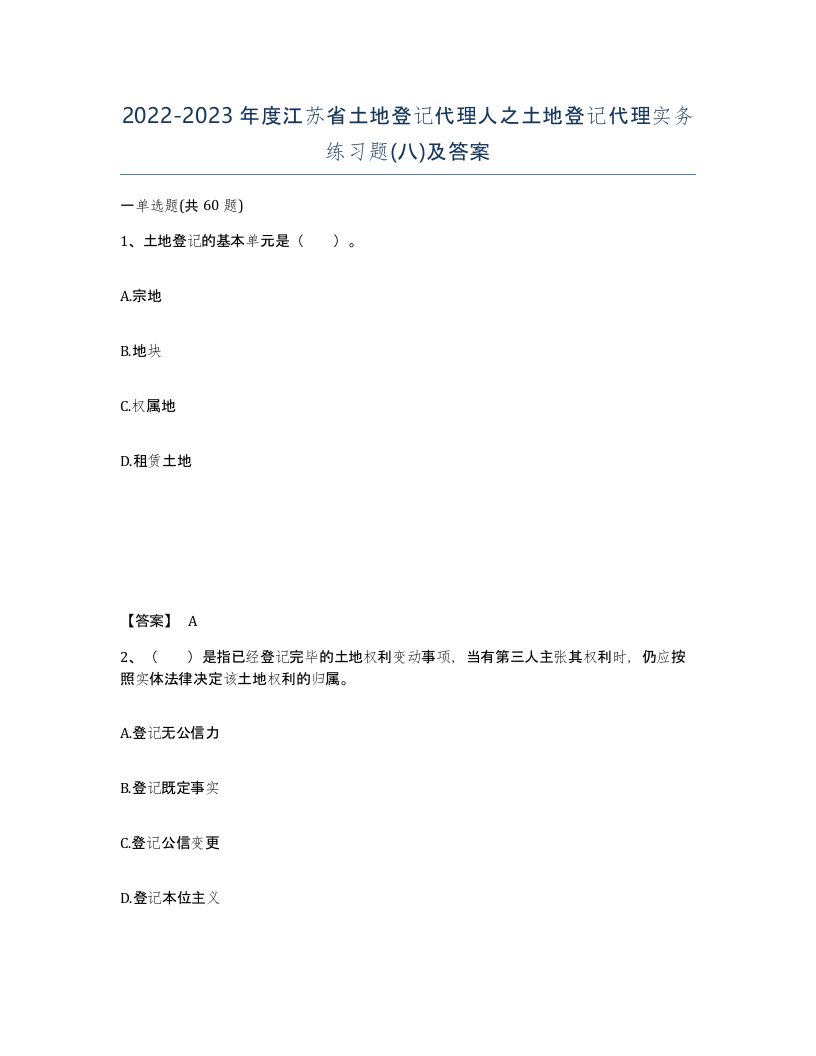 2022-2023年度江苏省土地登记代理人之土地登记代理实务练习题八及答案