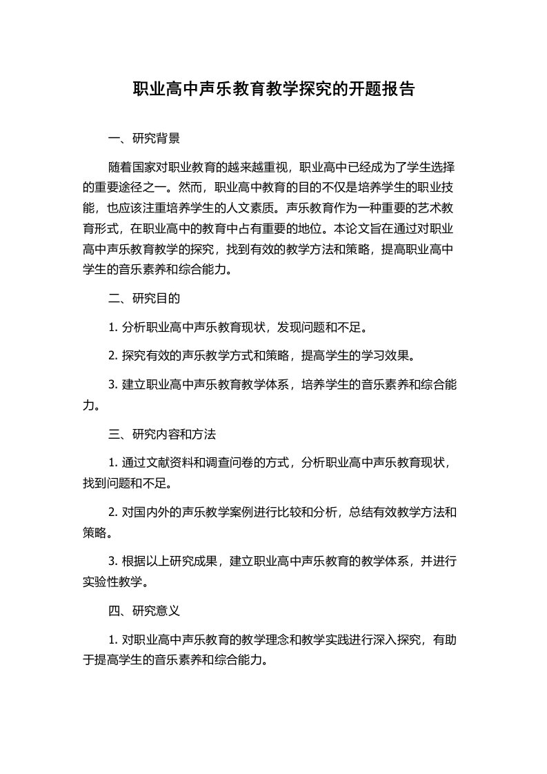 职业高中声乐教育教学探究的开题报告