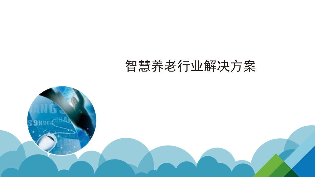 智慧养老整体解决方案之互联网解决方案科技公司版本