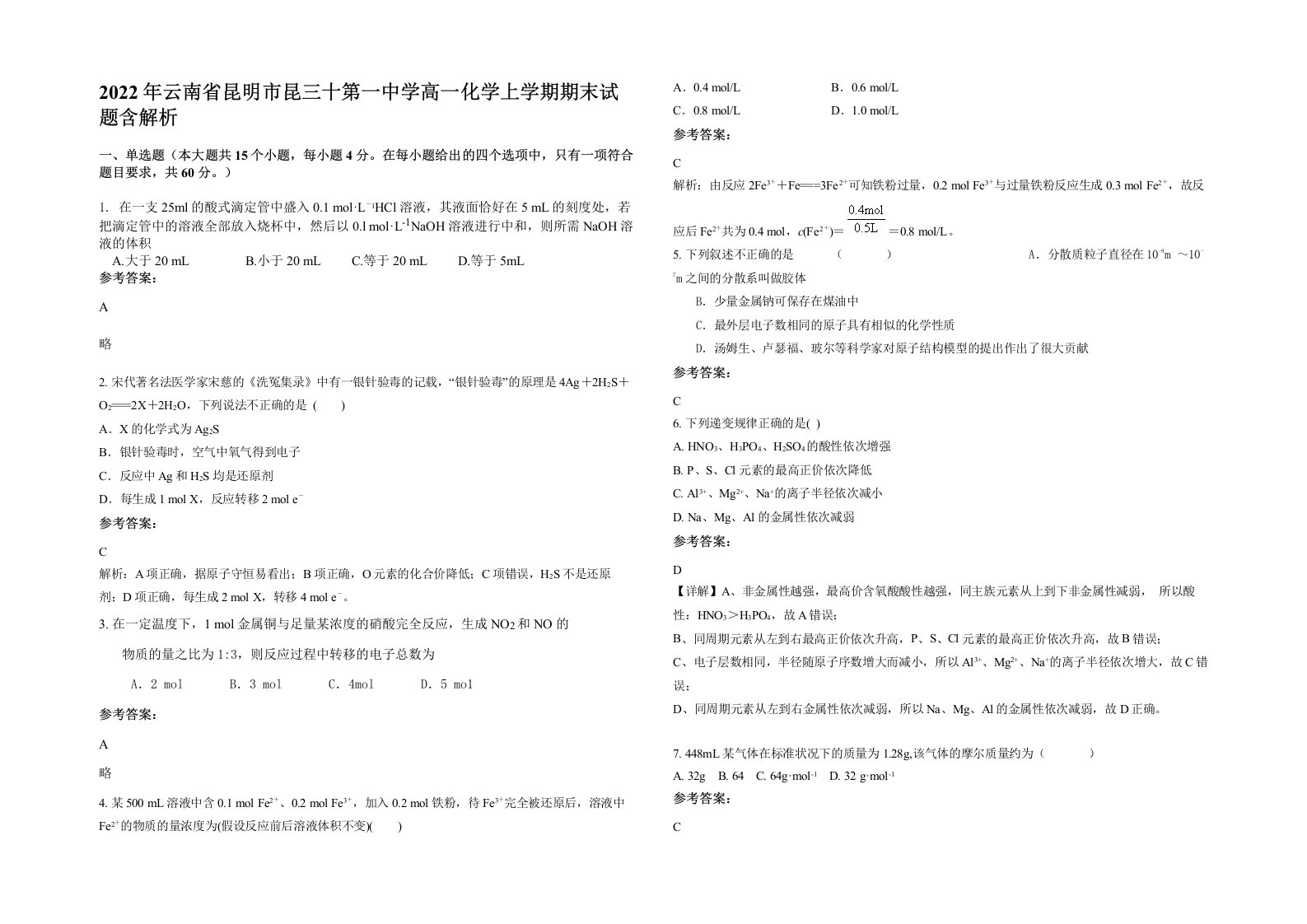 2022年云南省昆明市昆三十第一中学高一化学上学期期末试题含解析