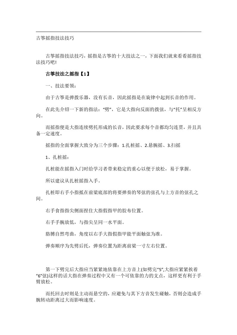 学习技巧_古筝摇指技法技巧