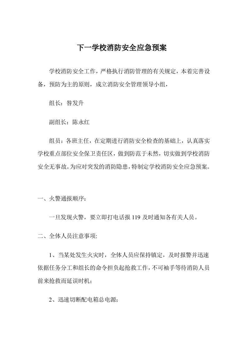 学校消防安全应急预案3