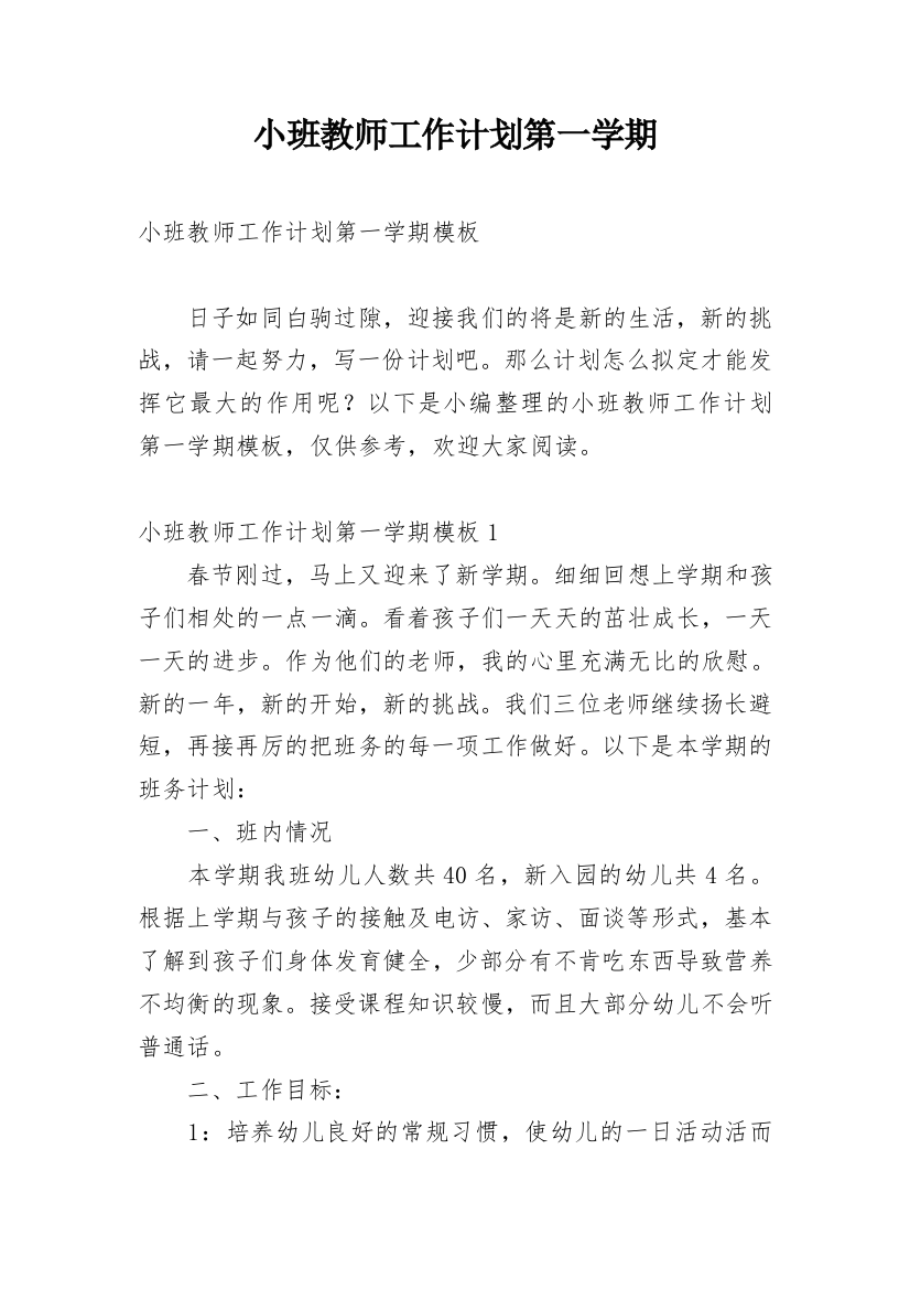 小班教师工作计划第一学期