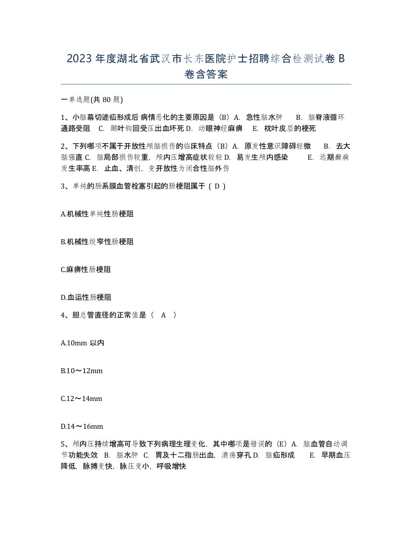 2023年度湖北省武汉市长东医院护士招聘综合检测试卷B卷含答案