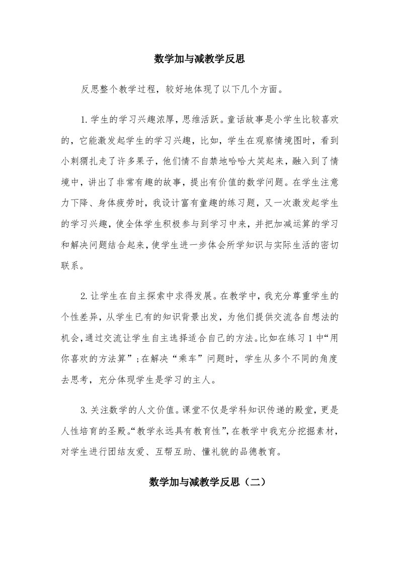 数学加与减教学反思