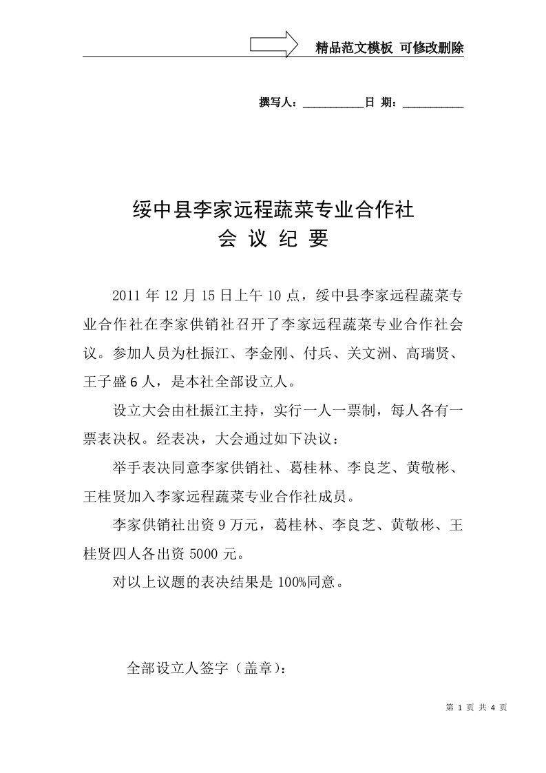 合作社设立大会纪要成员增加