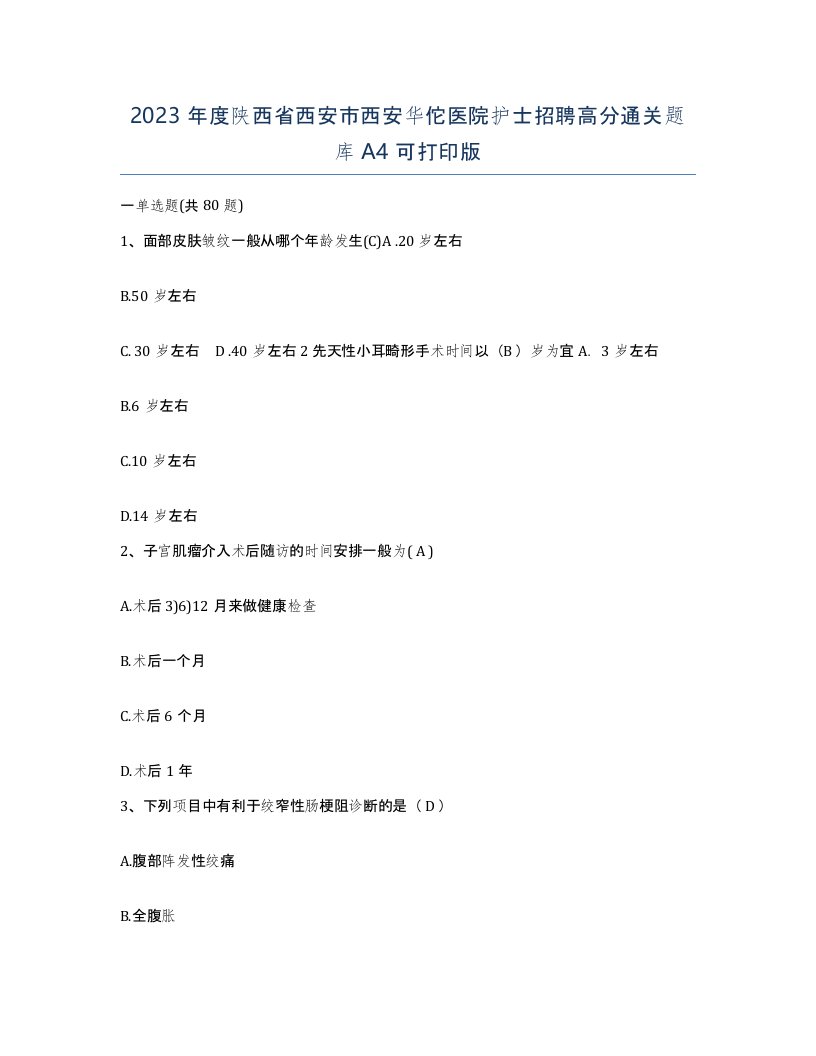 2023年度陕西省西安市西安华佗医院护士招聘高分通关题库A4可打印版