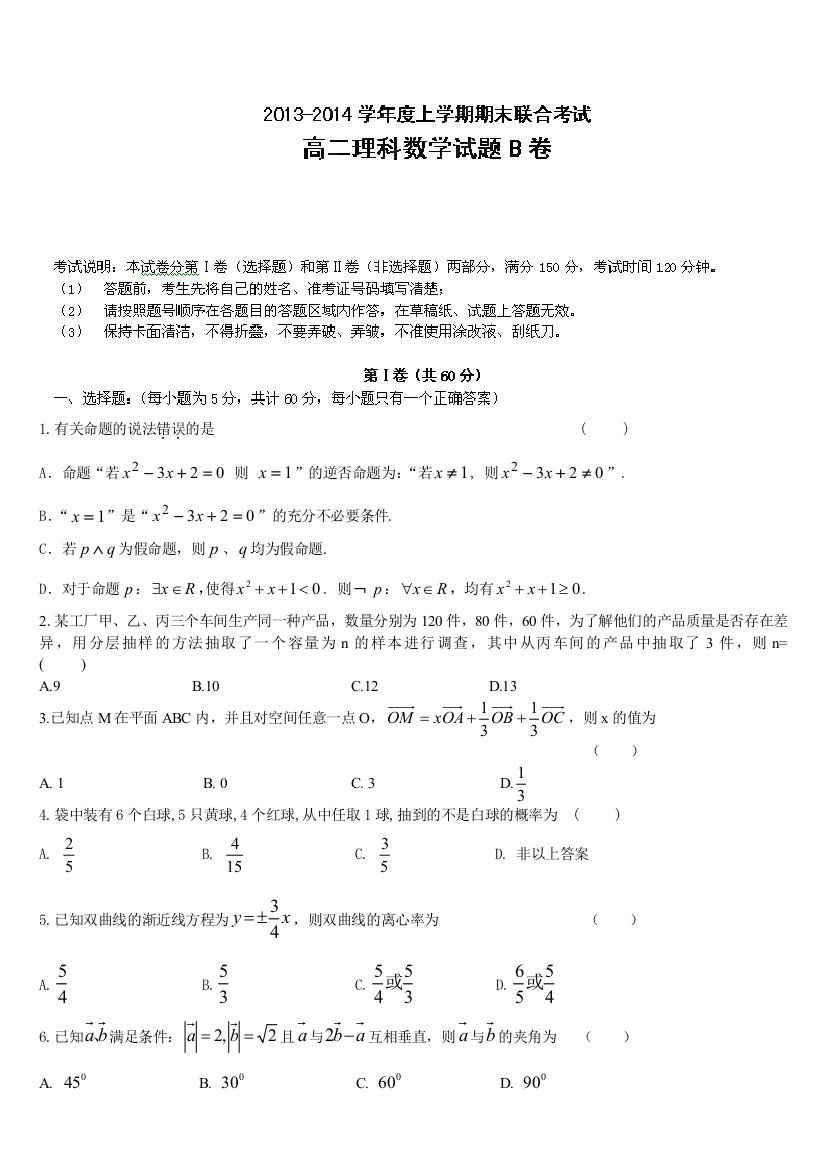 黑龙江省鹤北林业局高级中学2013-2014学年高二上学期末联考数学（理）（B）试题