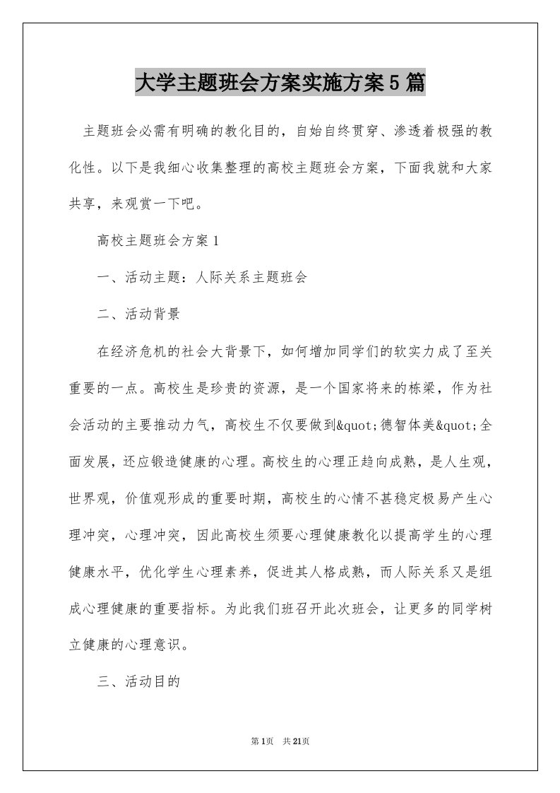 大学主题班会方案实施方案5篇