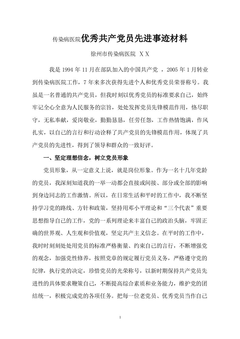 传染病医院优秀共产党员先进事迹材料