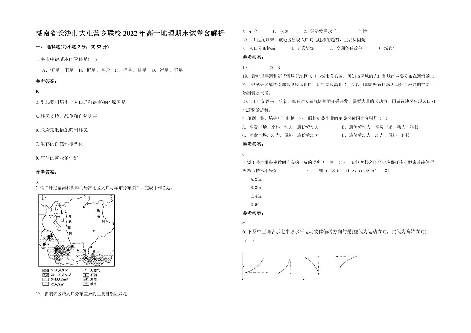 湖南省长沙市大屯营乡联校2022年高一地理期末试卷含解析