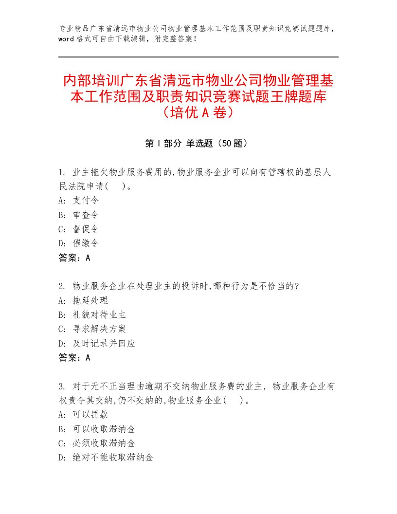 内部培训广东省清远市物业公司物业管理基本工作范围及职责知识竞赛试题王牌题库（培优A卷）