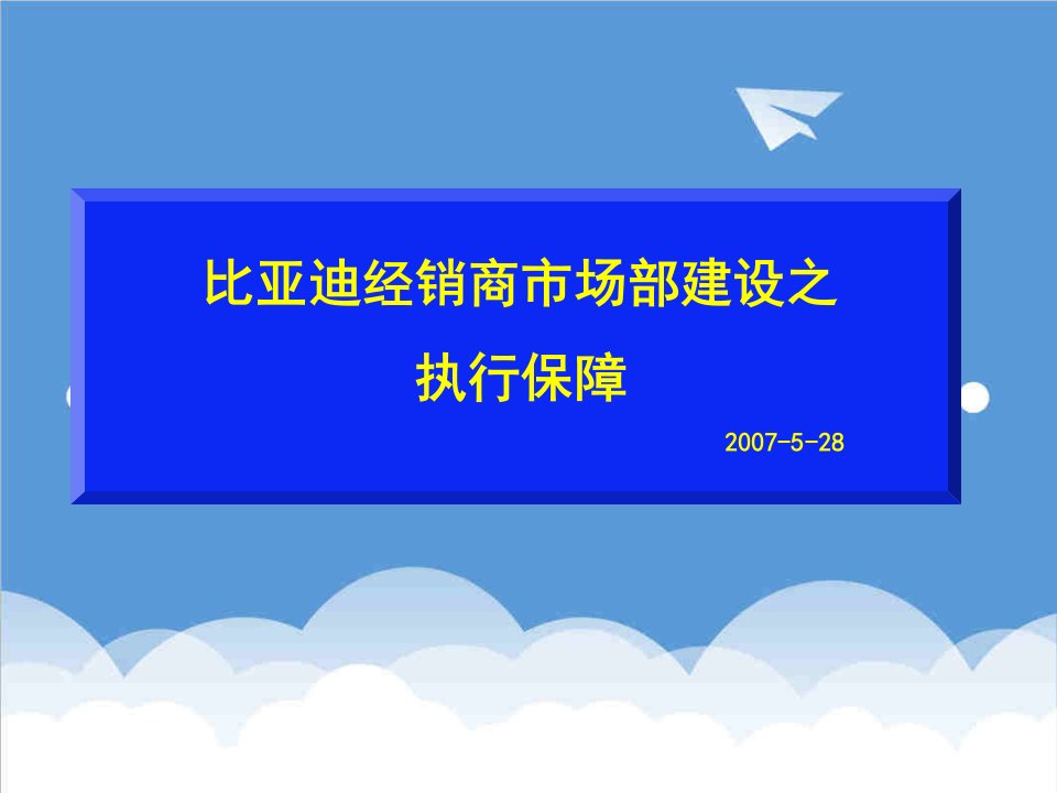 汽车行业-比亚迪汽车经销商市场部建设之执行保障教程