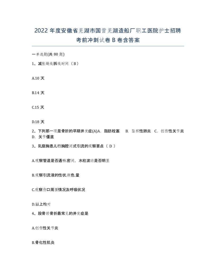 2022年度安徽省芜湖市国营芜湖造船厂职工医院护士招聘考前冲刺试卷B卷含答案