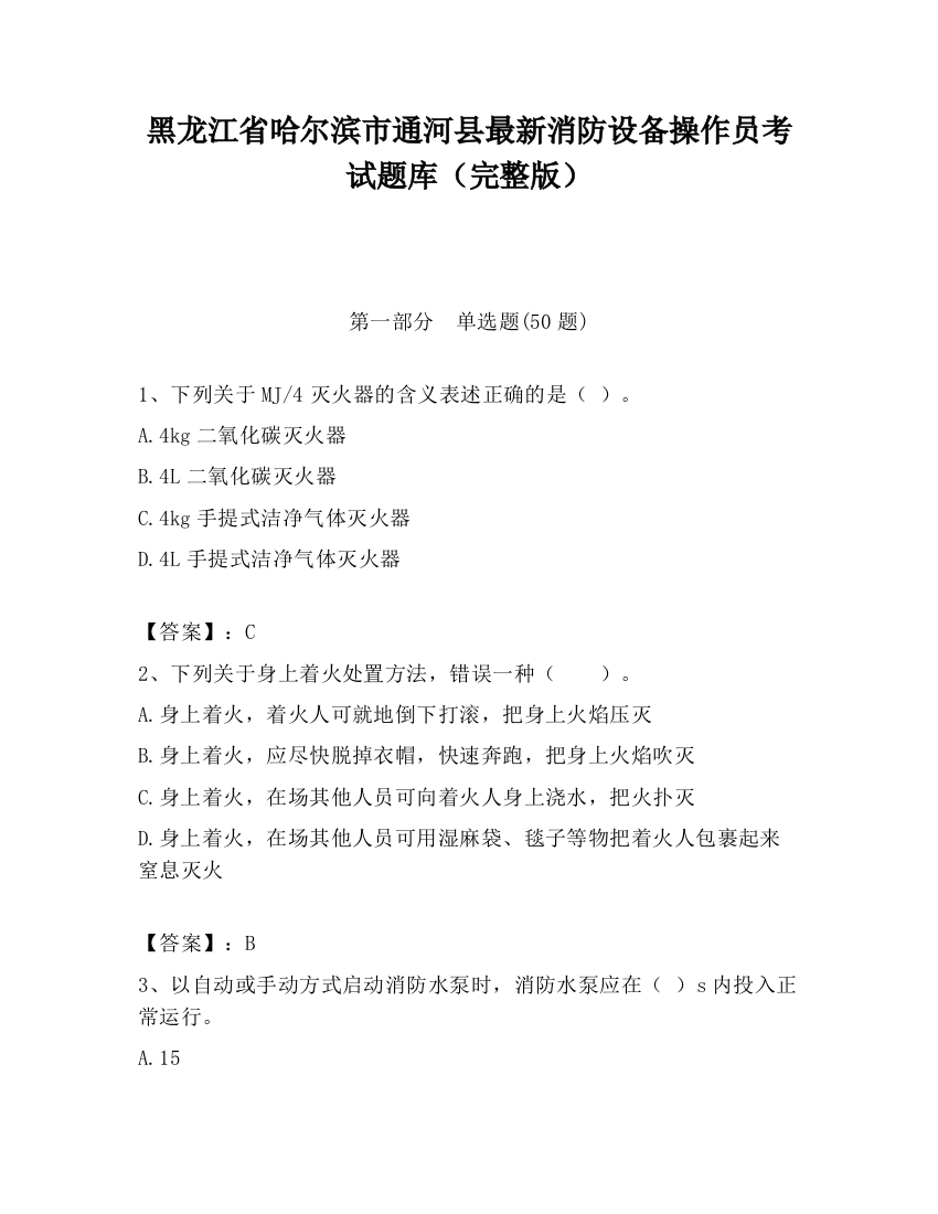 黑龙江省哈尔滨市通河县最新消防设备操作员考试题库（完整版）