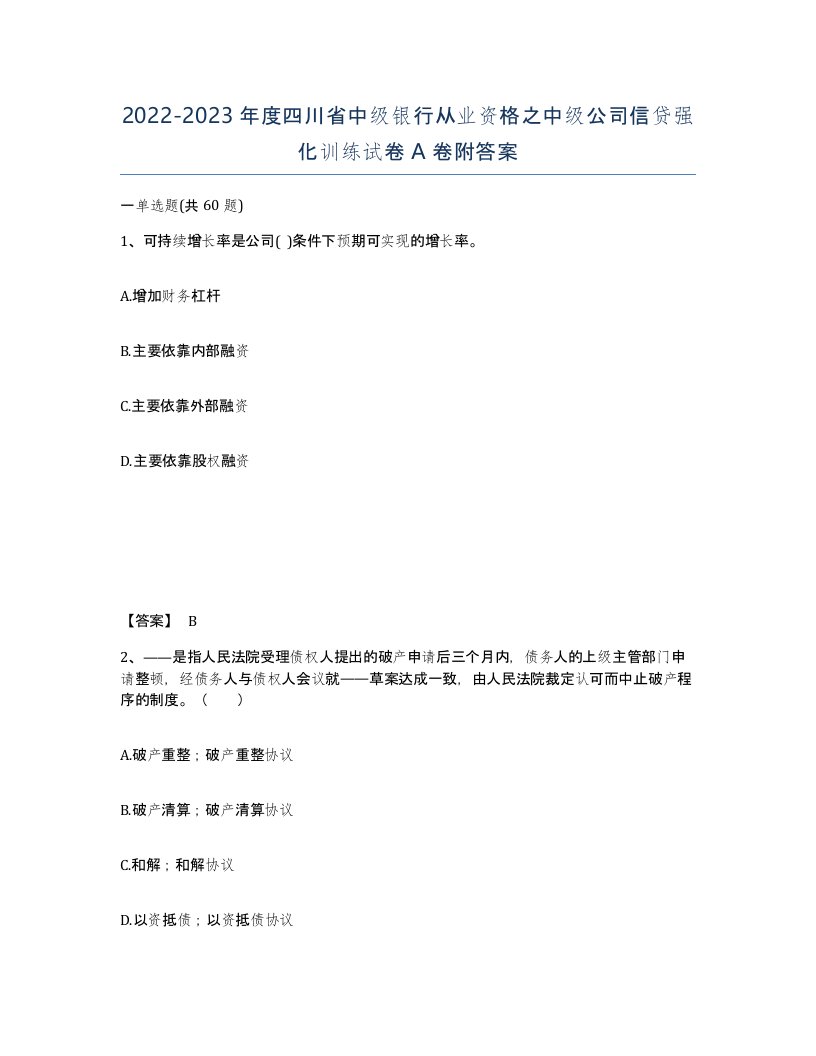 2022-2023年度四川省中级银行从业资格之中级公司信贷强化训练试卷A卷附答案