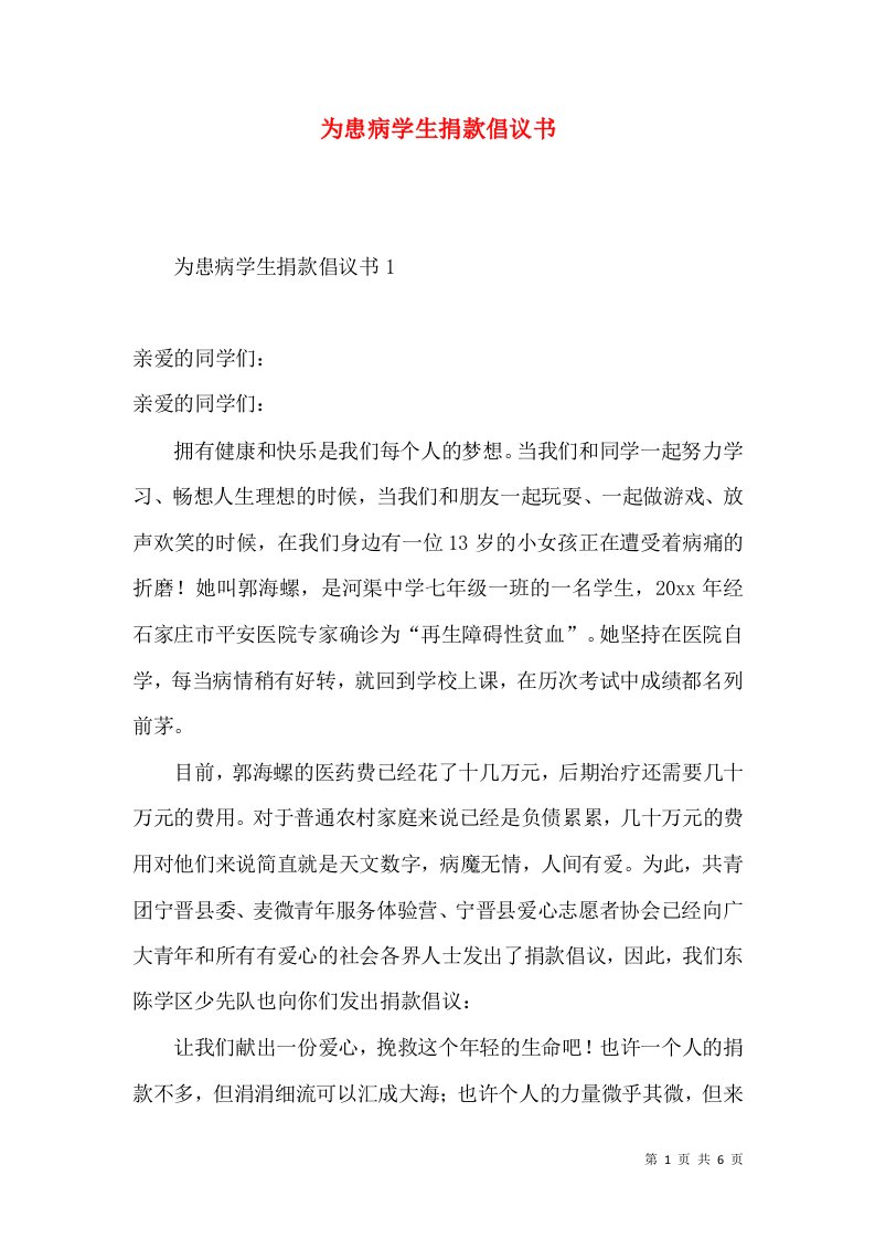 为患病学生捐款倡议书