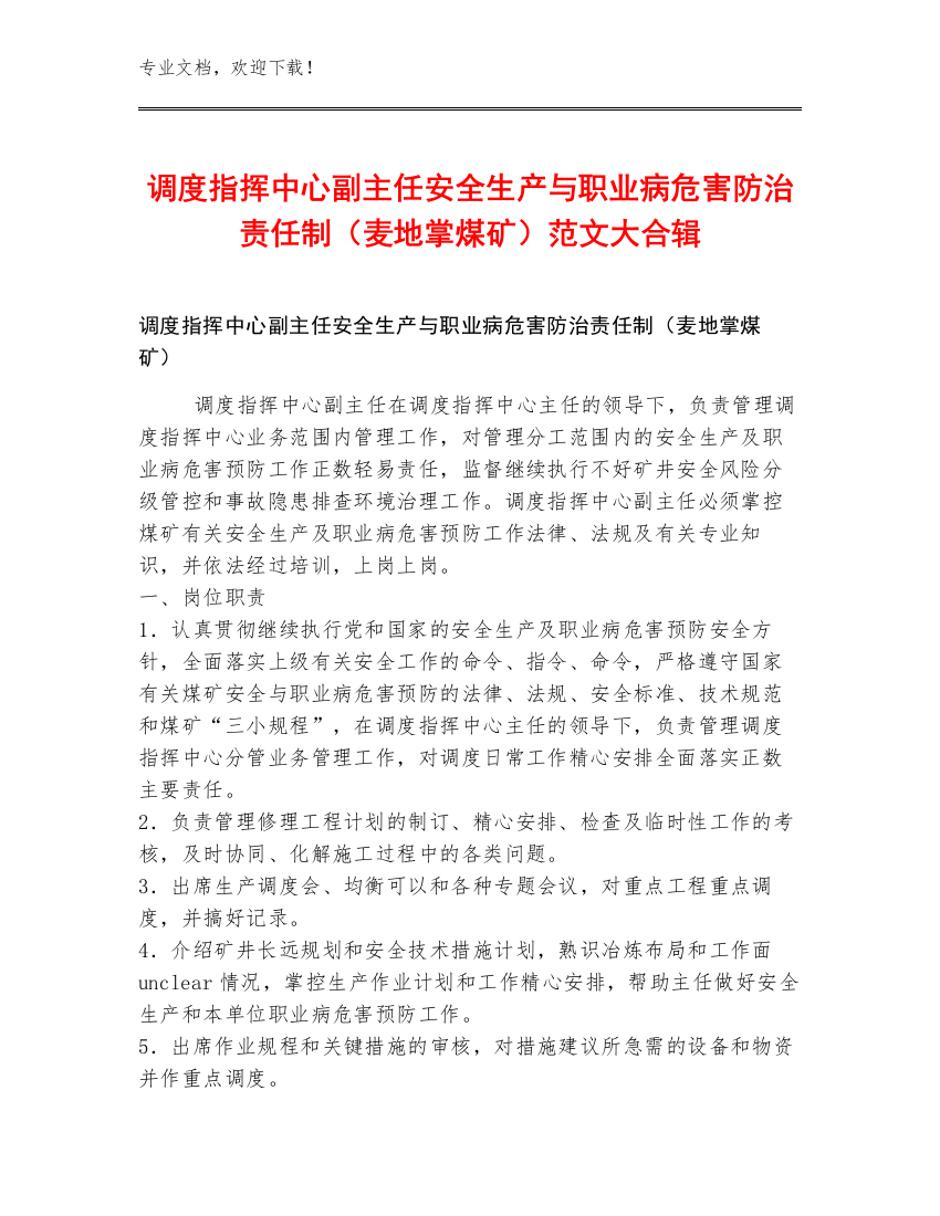 调度指挥中心副主任安全生产与职业病危害防治责任制（麦地掌煤矿）范文大合辑