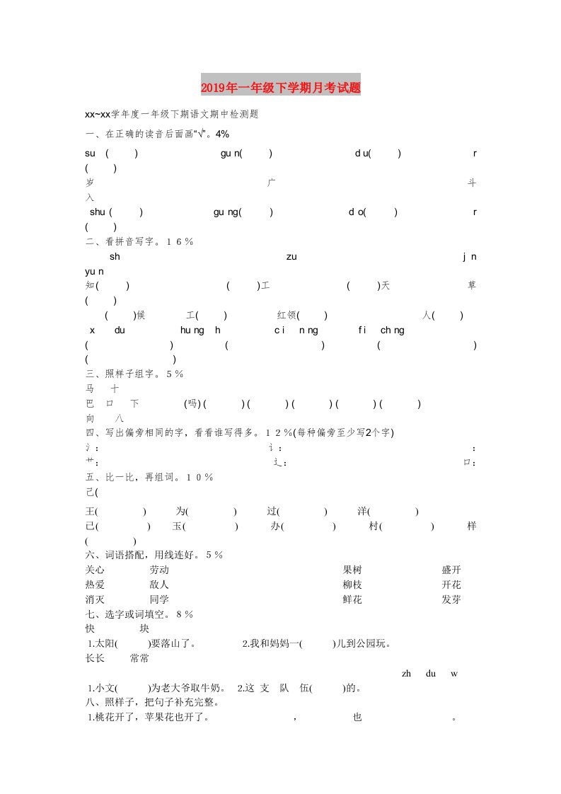 2019年一年级下学期月考试题