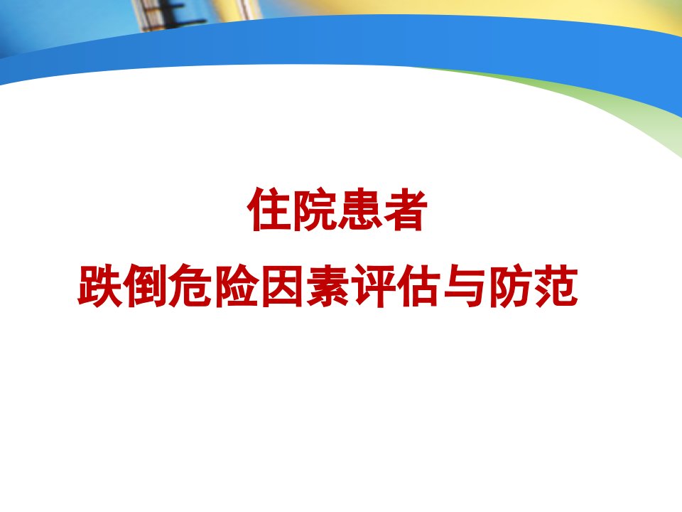 住院患者跌倒危险因素评估与防范幻灯片