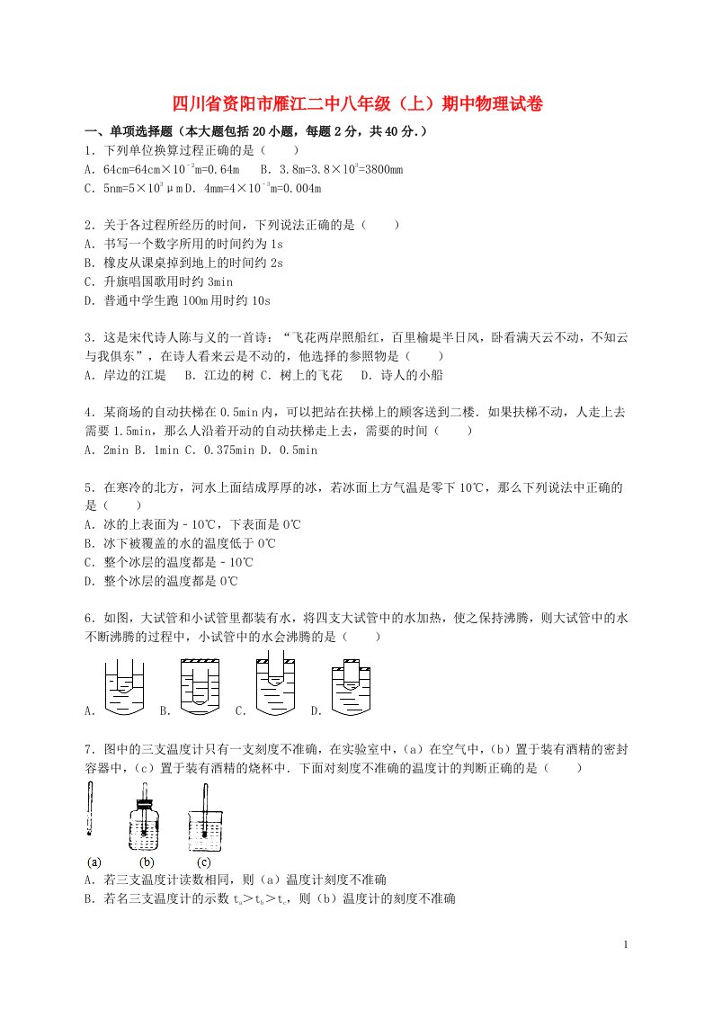 四川省资阳市雁江二中八级物理上学期期中试题（含解析）