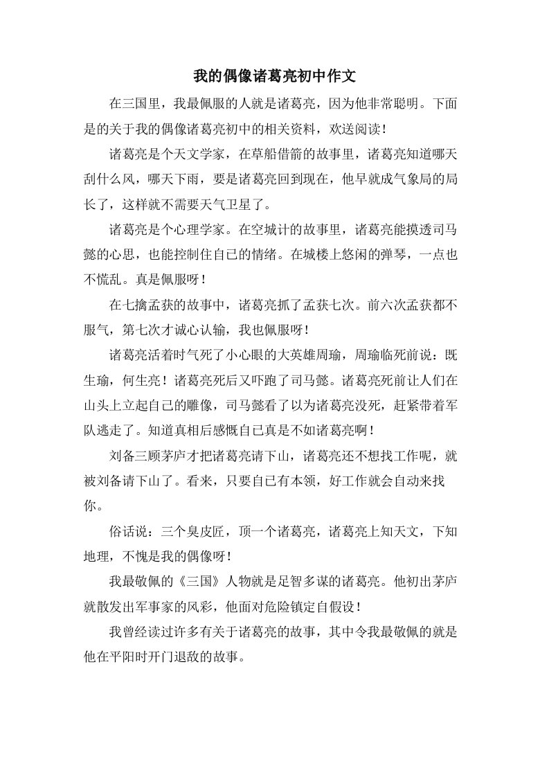 我的偶像诸葛亮初中作文