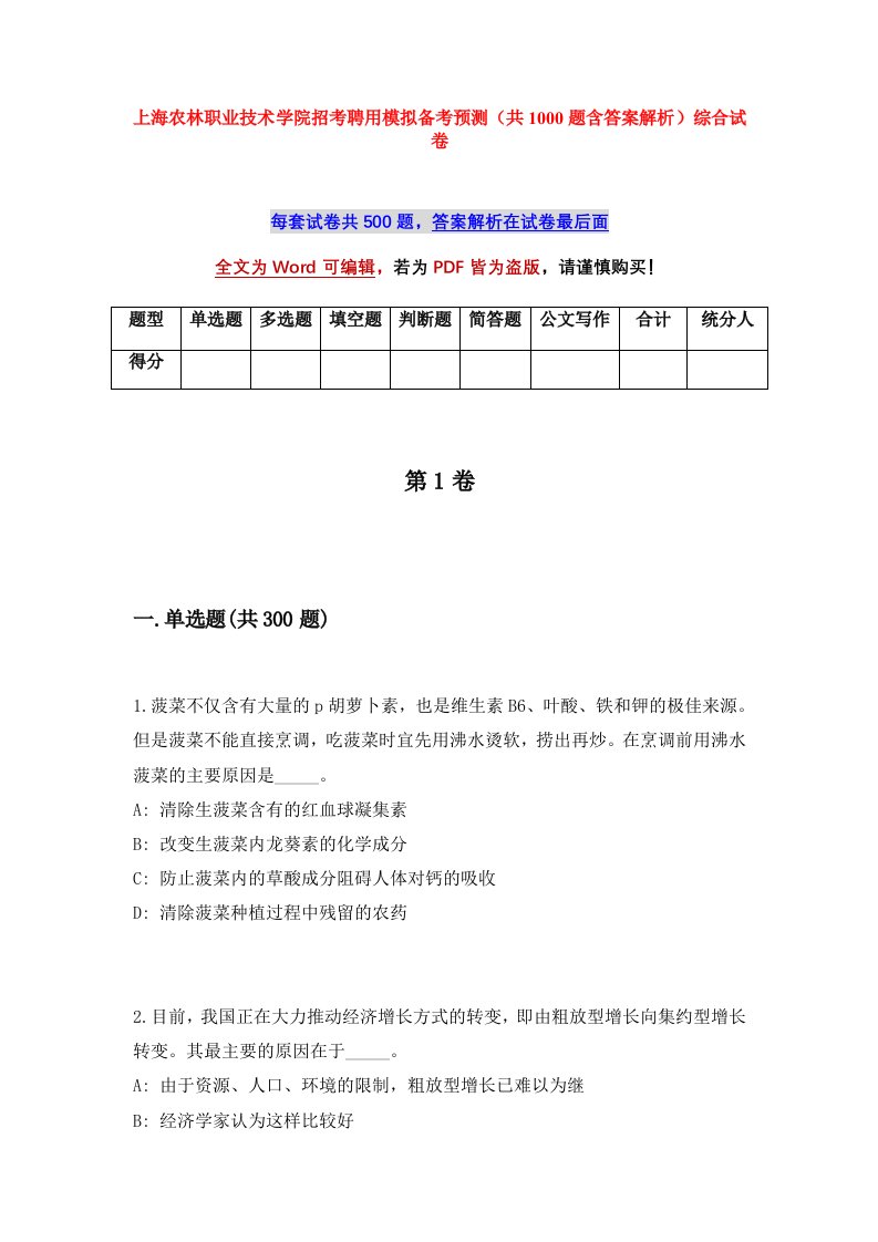 上海农林职业技术学院招考聘用模拟备考预测共1000题含答案解析综合试卷