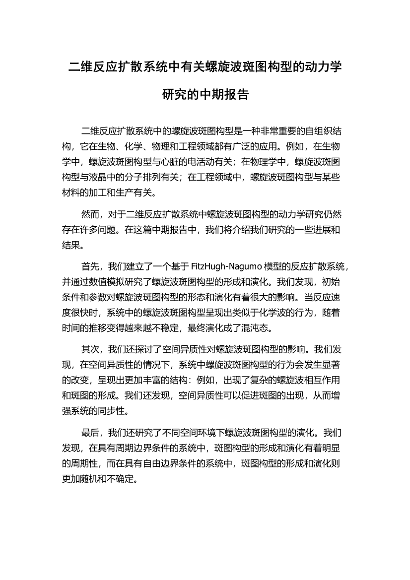 二维反应扩散系统中有关螺旋波斑图构型的动力学研究的中期报告