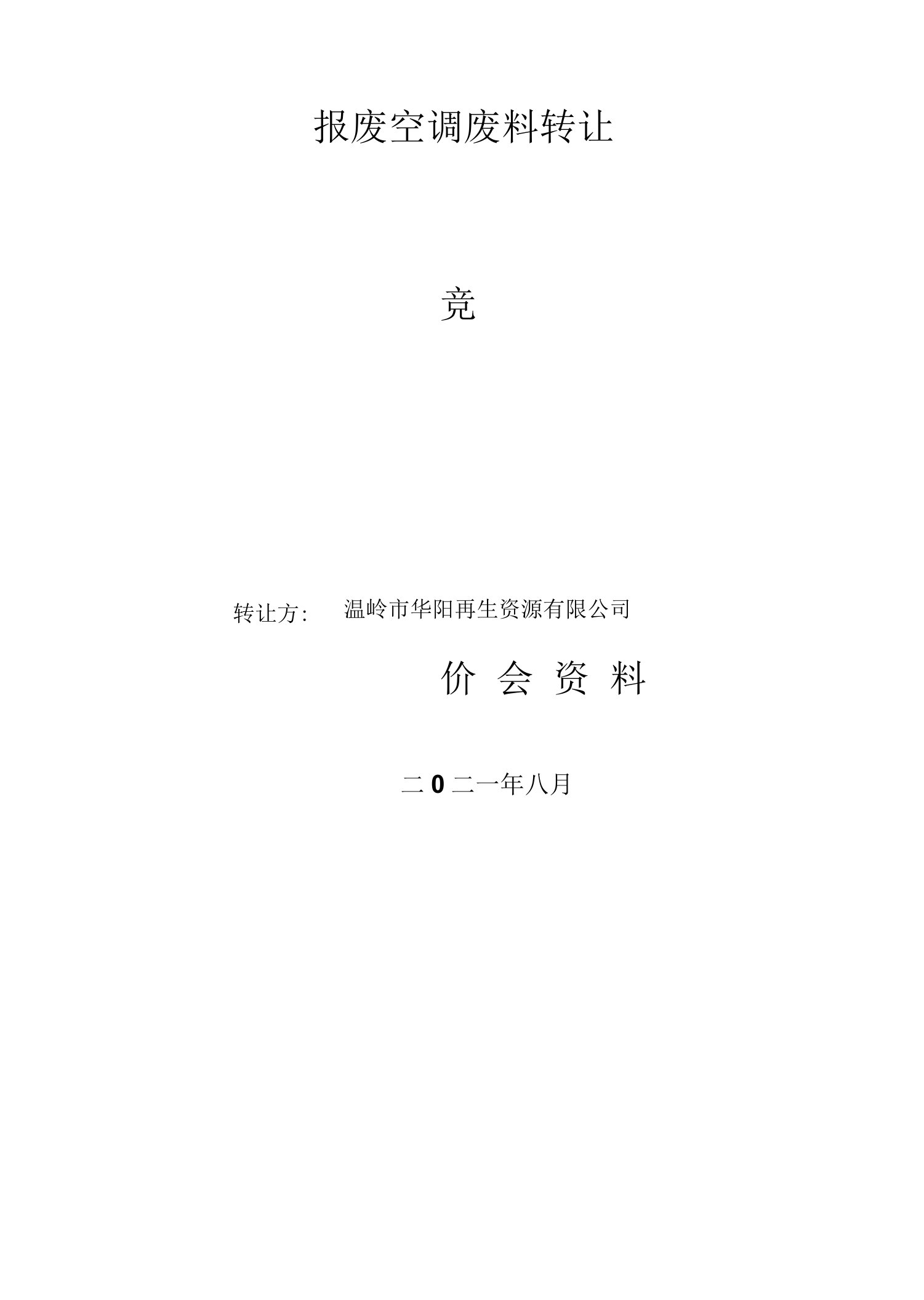 报废空调废料转让竞价会资料