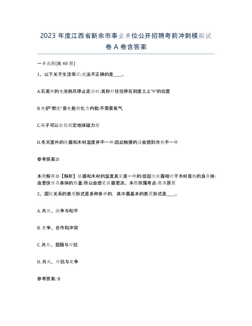 2023年度江西省新余市事业单位公开招聘考前冲刺模拟试卷A卷含答案