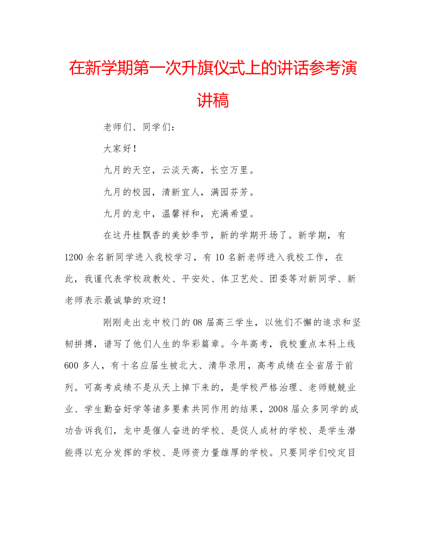 精编在新学期第一次升旗仪式上的讲话参考演讲稿