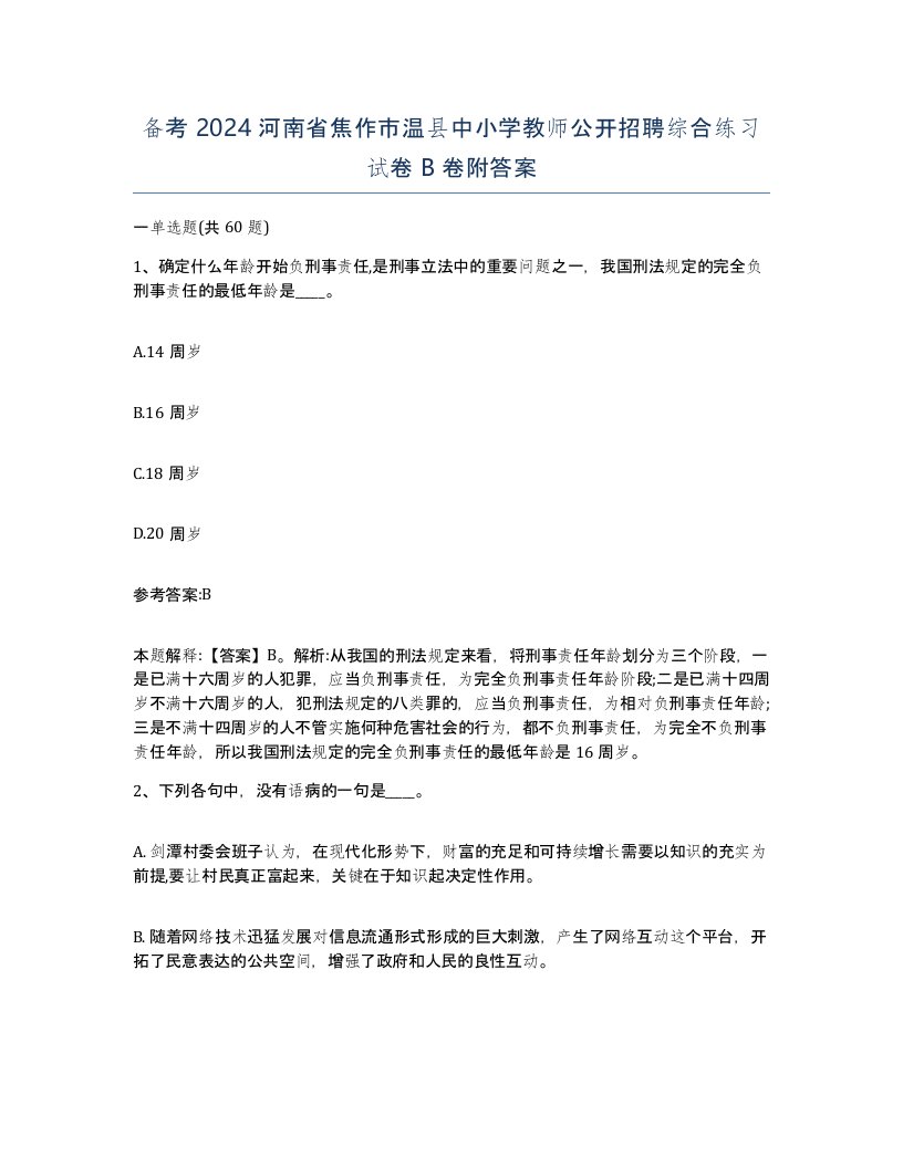 备考2024河南省焦作市温县中小学教师公开招聘综合练习试卷B卷附答案