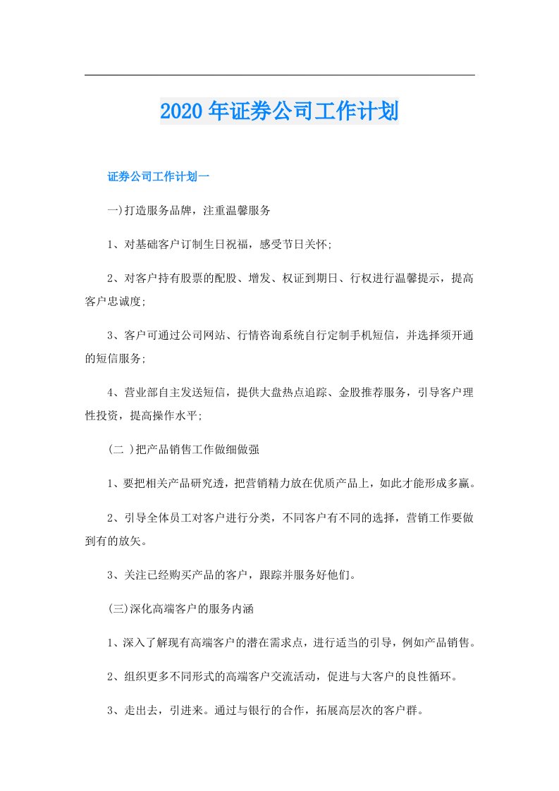 证券公司工作计划